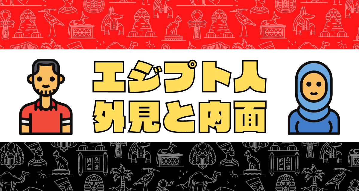 エジプト人の特徴(外見と内面) ダハブログ